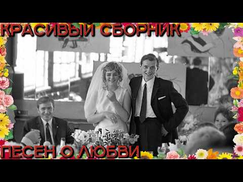 КРАСИВЫЙ СБОРНИК ПЕСЕН О ЛЮБВИ (НОВИНКИ 2026)