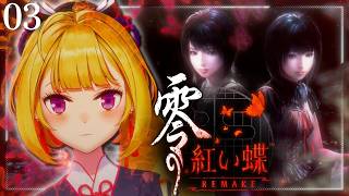【零 紅い蝶】激怖！日本のホラゲーやってく03【にじさんじ/鷹宮リオン】※ネタバレあり