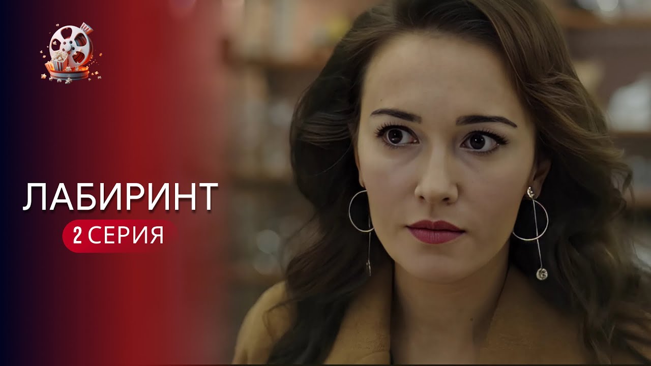«ЛАБІРИНТ» | 2 серія | Психологічна драма про ідеальне життя, яке тріщить по ш?