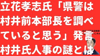 【検証】立花孝志氏「県警は村井前本部長を調べてると思う」発言は本当か！村井前本部長「官房付」人事の謎を追う【LIVE】朝刊全部！9月10日