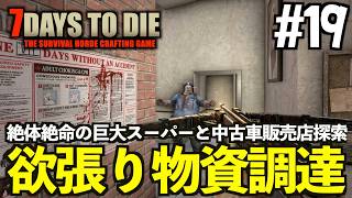 7Days to Die #19 欲張り物資調達で荷物パンパン！巨大スーパーと中古車販売店へ行ってきた！