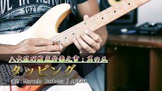 - 八大技巧徹底指南之書:其の五 タッピング(マルセロ・バルボーザ/ANGRA)