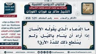 [529 -858] ما الدعاء الذي يقوله الإنسان إذا لم يستطع أن ينام الليل لشدة الأرق؟