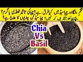 Chia Seeds Kya Hota Hai Chia Seeds Vs Basil Seeds Chia Seeds Benefits By Dr Shehzad Basra
