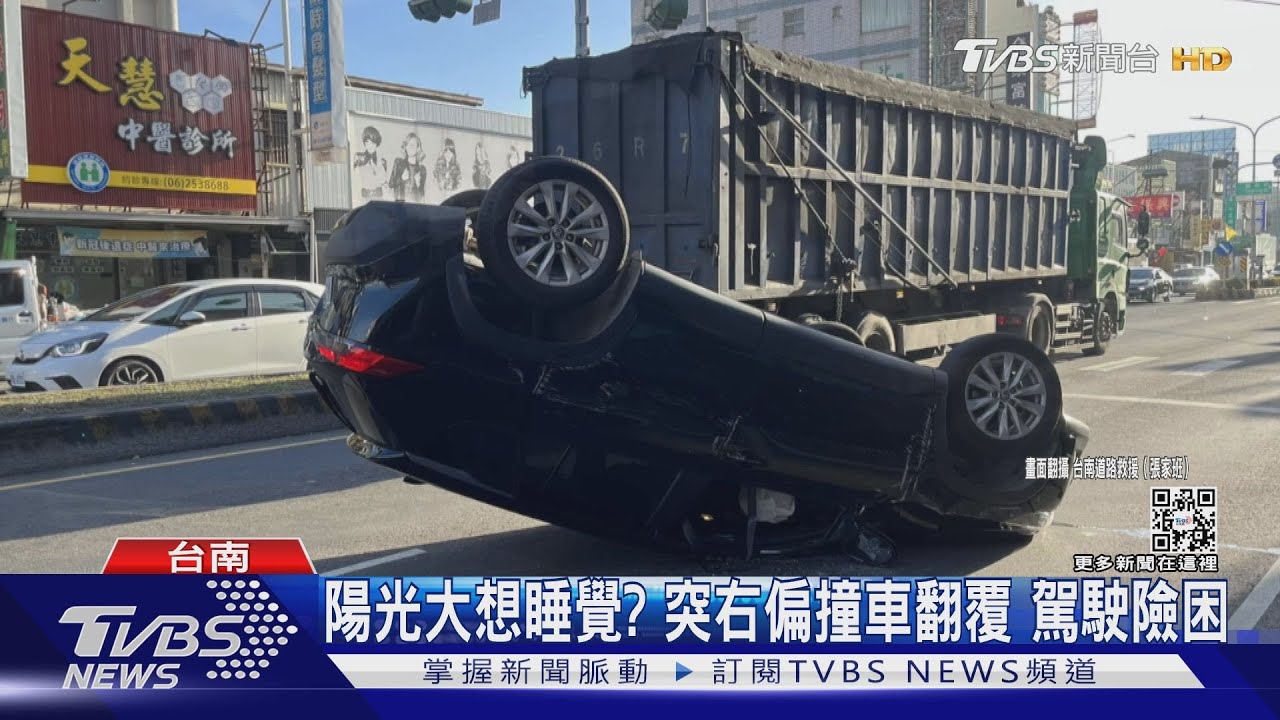 陽光太刺眼?想睡覺? 車輛突「右偏」撞車翻覆180度