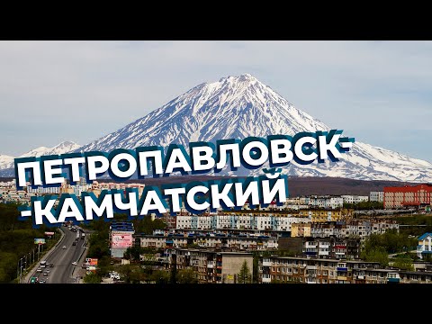 Петропавловск-Камчатский