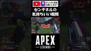 【APEX】センチネルの気持ちいい瞬間#shorts #apex #ナオウ #ゲーム実況 #切り抜き #配信者  #apexlegends