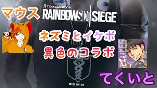 [FPS]窮鼠実況者のレインボーシックスシージ～イケボ配信者てくいとさんとコラボ配信～