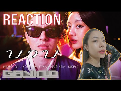 REACTION บวบ - GAVIN.D feat. YOUNGOHM, FIIXD, โอมงกะลงปง แทนบ๋อย l PREPHIM