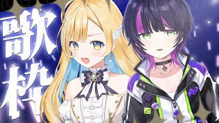【#歌枠 / karaoke】 ちせしら縦型!?歌オフコラボ⚡️💍 3連休ど真ん中！みんなで盛り上がって行くぞーっ！！【伊月知世/白河しらせ】