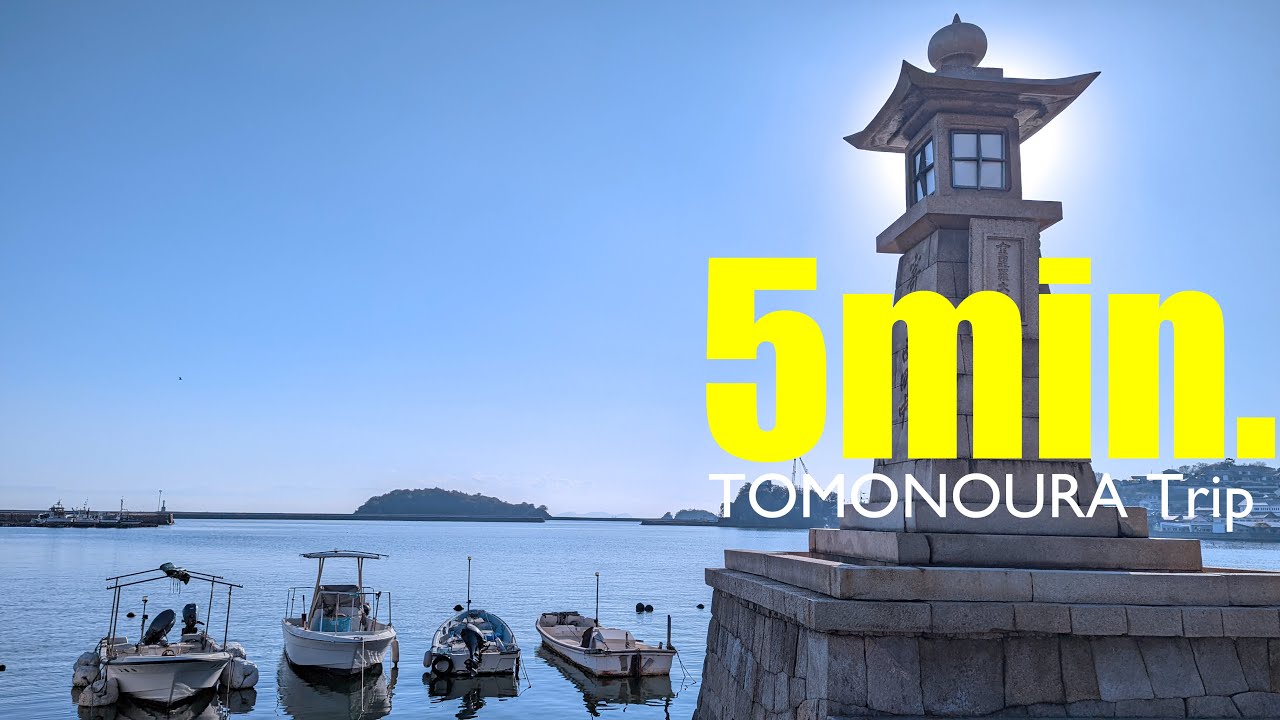 Embark on a captivating walking tour through the picturesque Tomonoura.
