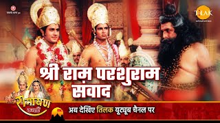 रामायण कथा - श्री राम परशुराम संवाद - परशुराम जयंती विशेष