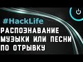 Как узнать название песни онлайн 