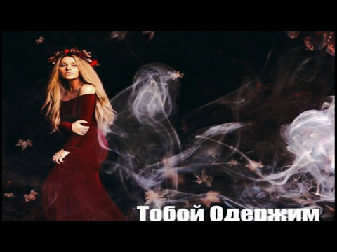 Andy Rey ft. L'Dran  – Тобой одержим(2017)(Official MUSIC-VEVO)