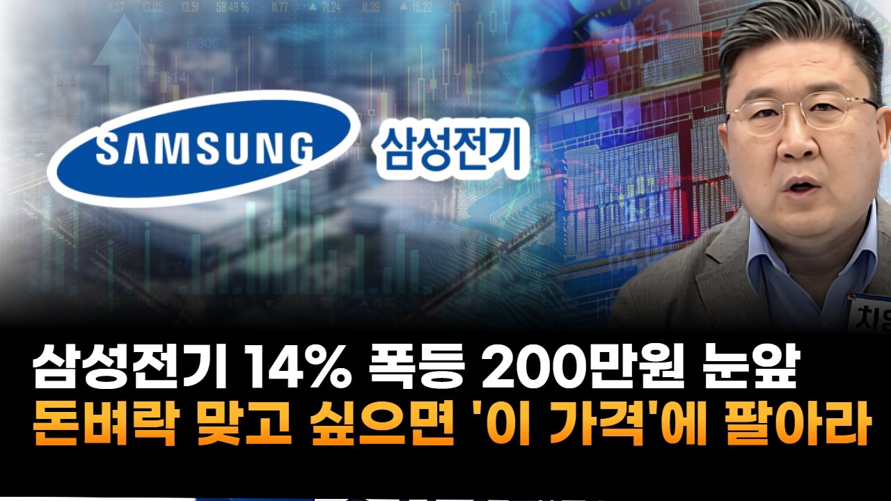 삼성전기, 14% 폭등 200만원 눈앞…돈벼락 맞고 싶으면 '이 가격'에 팔아라 (차영주 와이즈경제연구소 소장)