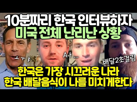 10분짜리 한국 인터뷰하자 미국 전체 난리난 상황