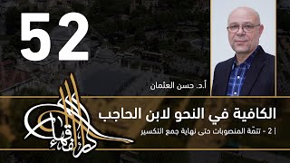 صورة الكافية لابن الحاجب - 52 - الفصل الثامن - أ. د. حسن العثمان
