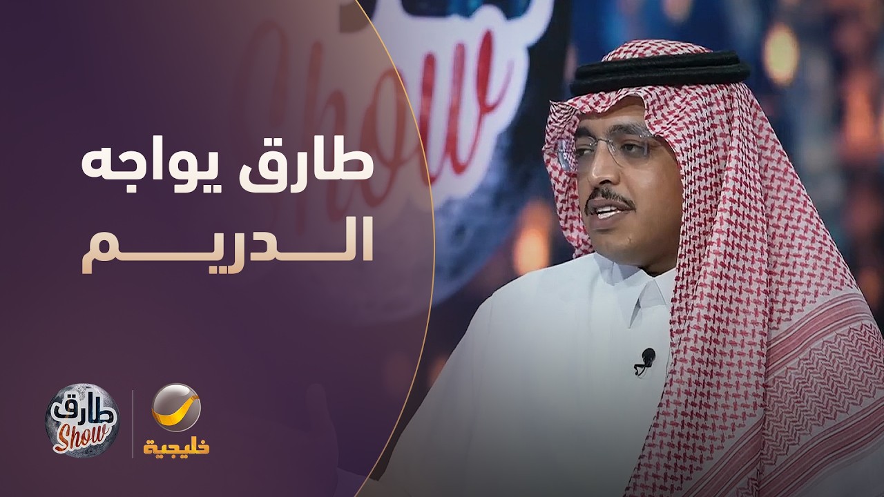 طارق الحربي يواجه الدريم بأصعب فيديو