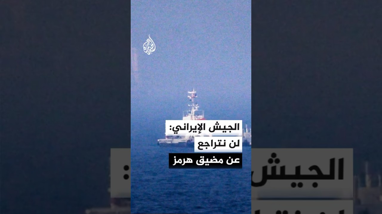 فيديو | الجيش الإيراني: إعادة فتح مضيق هرمز مرهونة باحترام حقوق الشعب الإيراني
