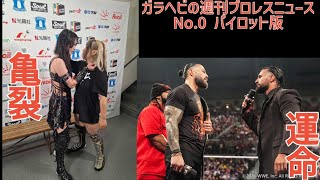 ガラヘビの週刊プロレスニュースNo.0パイロット版　上谷と桃の関係性が悪化　ロリンズvsレインズ決定！　@プロレス　@スターダム　@WWE
