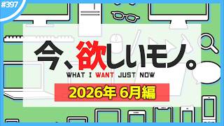 【 6月編 】今、欲しいモノ6選。