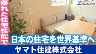 優れた住宅性能で日本の住宅を世界基準へ！『ヤマト住建株式会社』【滋賀経済NOW】2023年7月1日放送