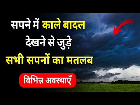 Sapne me Kale Badal Dekhna | Seeing Black Clouds in Dream | Kale Badal Ka Sapna dekhna