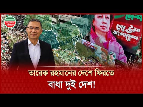 যে দুই দেশের বাধায় দেশে ফিরতে পারছেন না তারেক রহমান! | Tarique Rahman | BNP | Bangladesh Pratidin