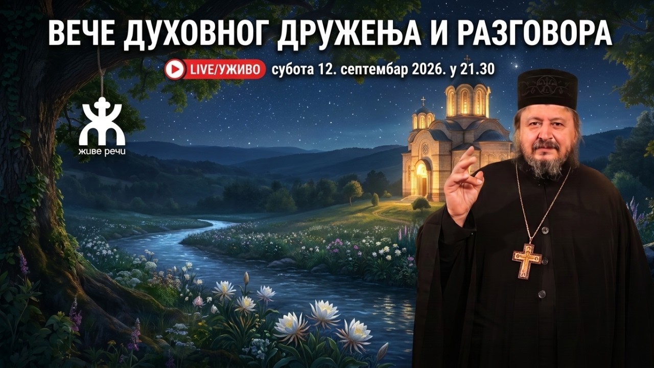 ВЕЧЕ ДУХОВНОГ ДРУЖЕЊА И РАЗГОВОРА (уживо о. Хризостом, 12. септембар 2026.)
