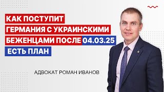 Как поступит Германия с украинскими беженцами после 4 марта 2025года. Есть план
