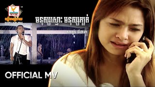 មនុស្សស្មោះ មនុស្សក្បត់ | សាពូន មីដាដា | MV HD1080
