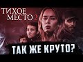 Видеообзор Тихое место 2 от BlexInfinity