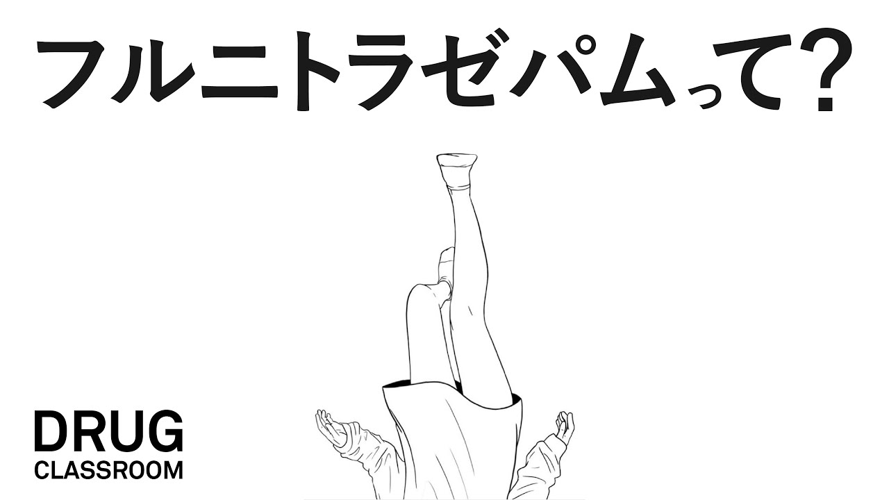 罪なる扉，フルニトラゼパム