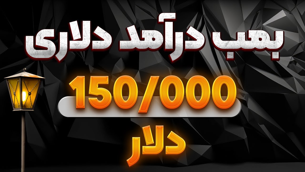 چطور از ایران درآمد دلاری داشته باشیم؟بمب درآمد دلاری!کاملا واقعی