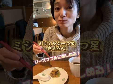 芸術・表現行動学科 ミシュラン香港料理がこの価格で!? #ティムホーワン #timhowan #添好運