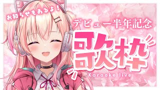 【歌枠】１．５万人ありがとう！デビュー半年記念歌枠！【Vtuber】