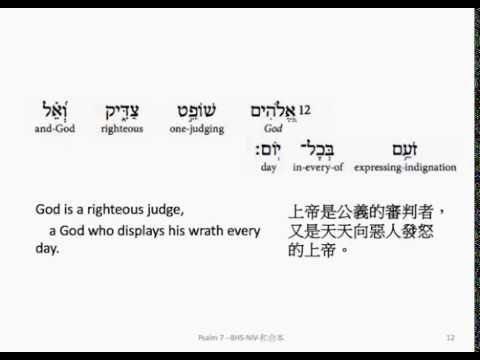 Psalm 7: Hebrew interlinear audio Bible 希伯來文聖經:詩篇第七篇