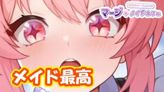 可愛いメイドたちのカフェ経営始めます　part1【#マージメイドカフェ】