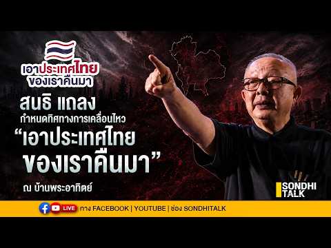 #Live สนธิ แถลงกำหนดทิศทางการเคลื่อนไหว “เอาประเทศไทยของเราคืนมา”  บ้านพระอาทิตย์