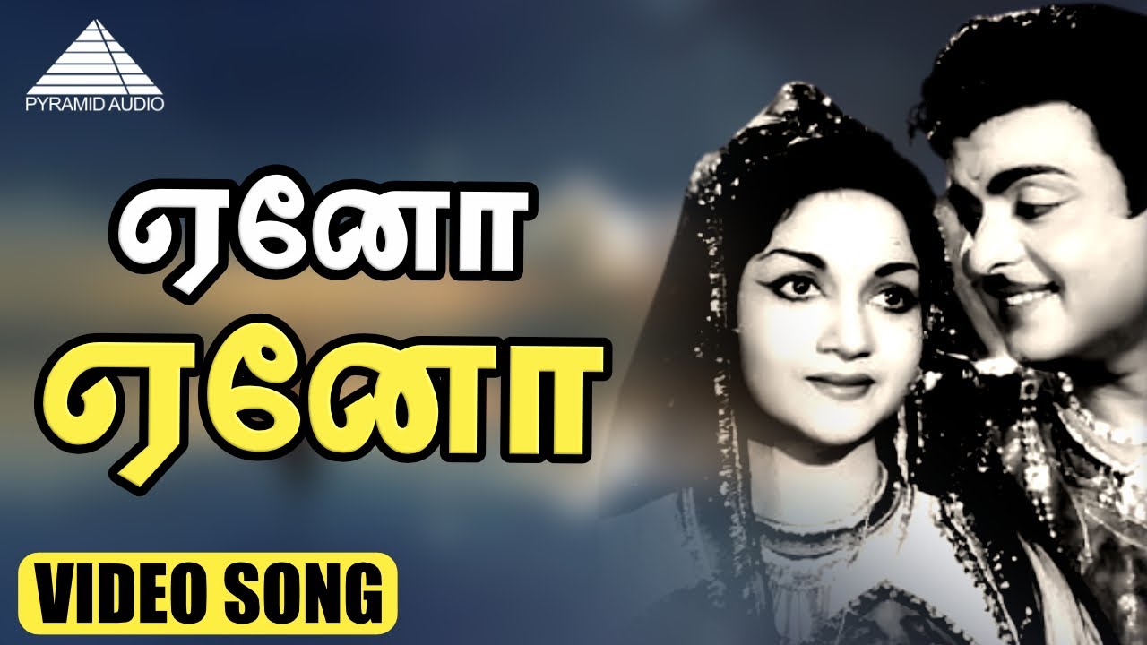 Yeno Yeno Song Lyrics | Mangayar Ullam Mangatha Selvam | P. Susheela, P. B. Sreenivas