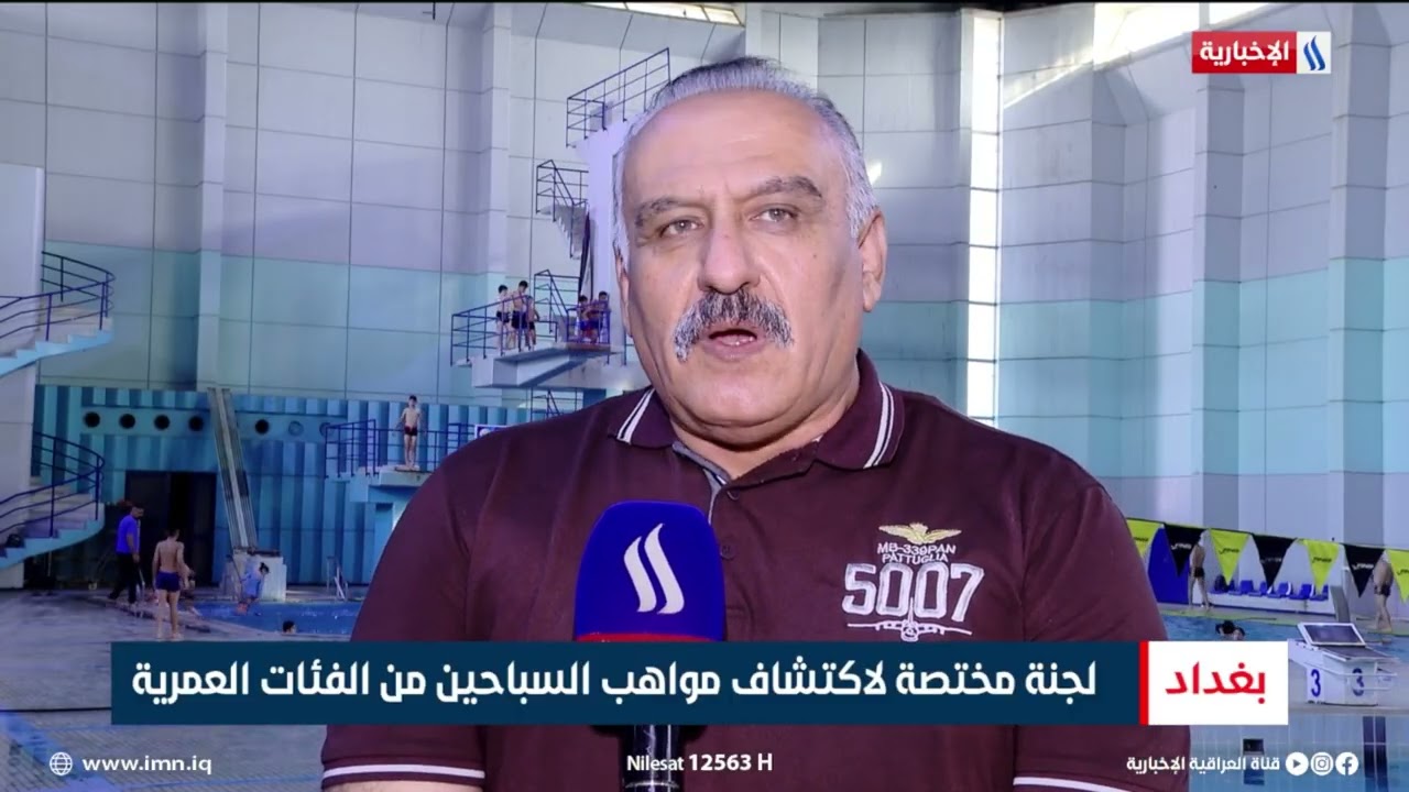 فيديو | لجنة مختصة لاكتشاف مواهب السباحين من الفئات العمرية | تقرير عبد الصمد كاظم