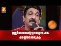 ഉണ്ണി മേനോൻറെ ഈ ആലാപനം മനസ്സിനെ തഴുക�