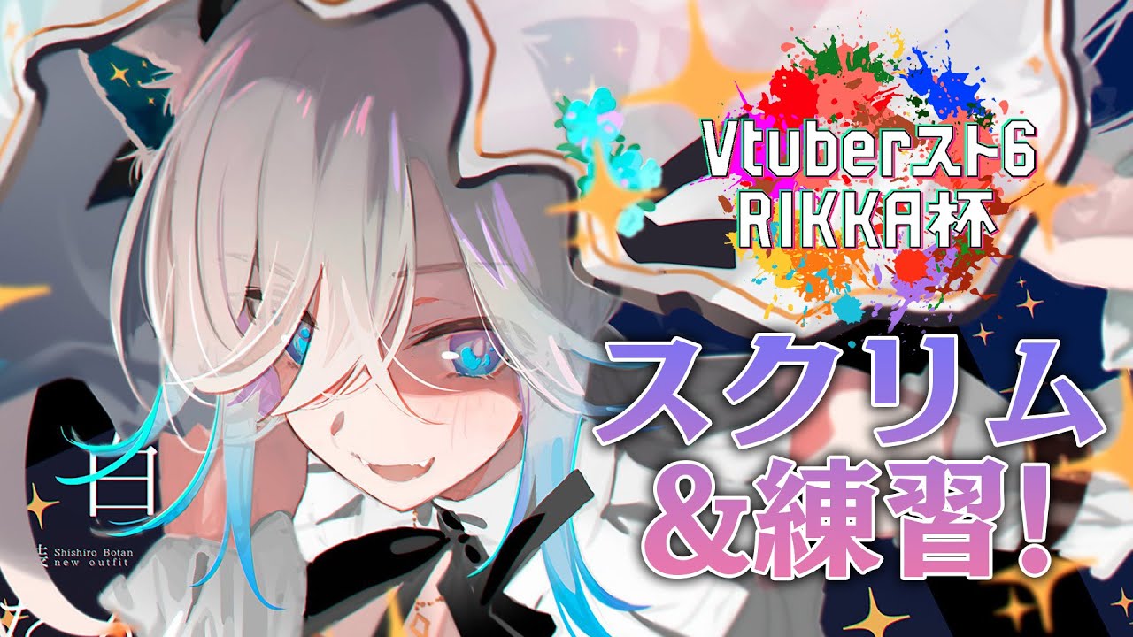 【スト6】#Vスト６律可杯 今日はスクリムもあるみたい！【獅白ぼたん/ホロライブ】