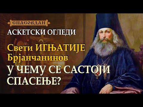 Свети ИГЊАТИЈЕ Брјанчанинов - У ЧЕМУ СЕ САСТОЈИ СПАСЕЊЕ - Аскетски огледи
