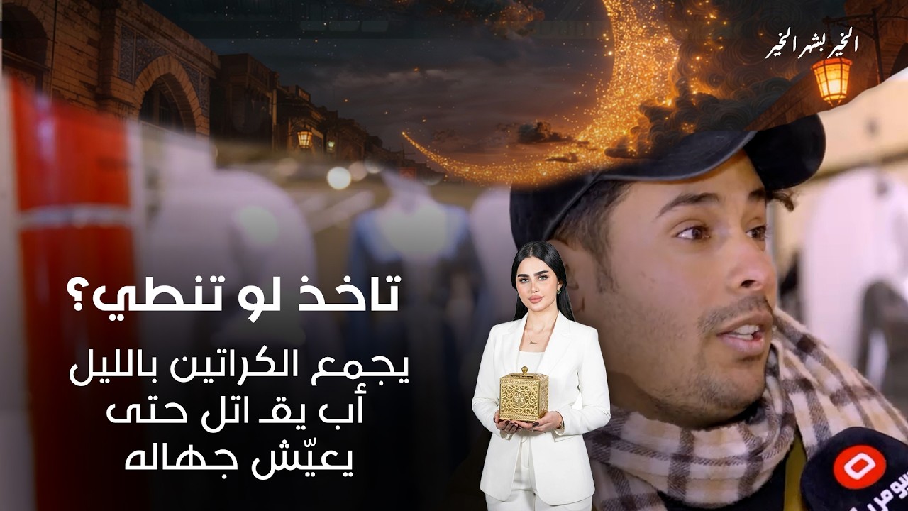 فيديو | يجمع الكراتين بالليل... أب يقـ اتل حتى يعيّش جهاله