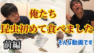 #前編【昆虫食レポ】虫が大の苦手な2人が命懸けで喰らう！