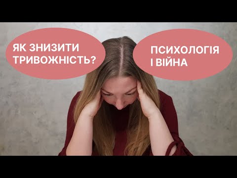 Як знизити тривожність під час війни?