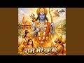 Ram Mere Ram Mere राम मेरे राम मेरे Ram Bhajan Shri Ram