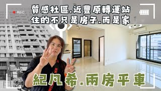最新價格開賣🔽💲1298萬🚩9/1起新青安政策鬆綁！小資成家輕鬆些。這間社區釋出極少，兩房視野舒服還有平面車位，轉運站步行不用5分鐘❤！#紀凡希#文村街#豐原大樓❤️#雯子姐姐0931516737