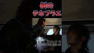 テネブラエにはよらねえぞ【FF15】 #shorts  #レトロゲーム #ff15  #ゲーム実況  #ファイナルファンタジー